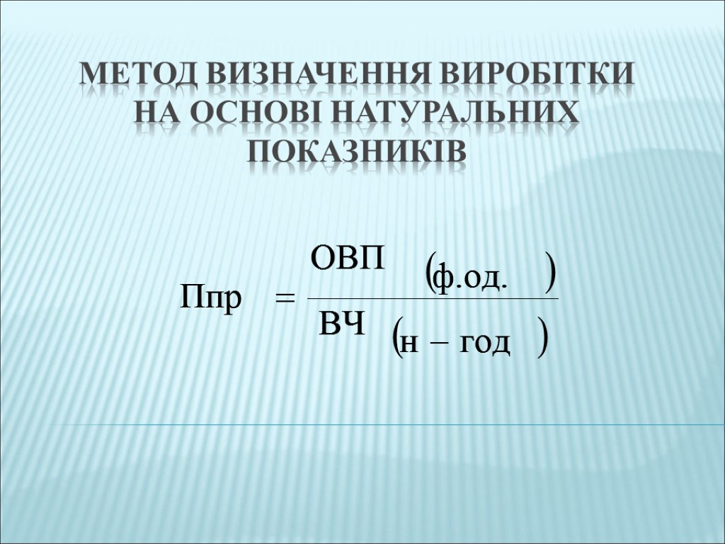 Метод визначення виробітки на основі натуральних показників